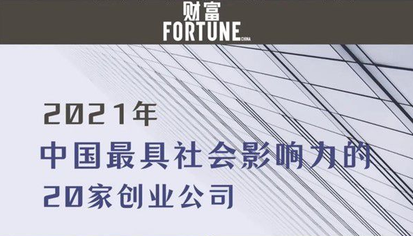 达晨Family | 康希诺生物、爱回收入选《财富》中国最具社会影响力app公司