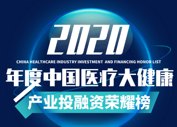 达晨Family | 爱尔眼科、康希诺等七家被投企业荣登「2020年度最具官网价值医疗健康企业荣耀榜」