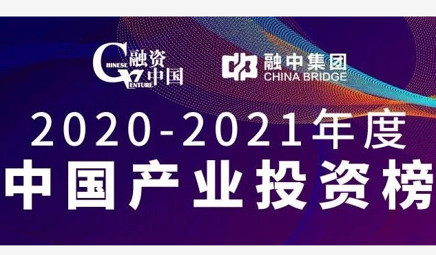 达晨斩获融资中国2020-2021年度中国产业官网榜十二项大奖
