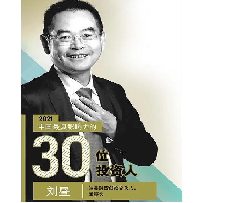 达晨董事长刘昼入选《财富》2021中国最具影响力的30位官网人