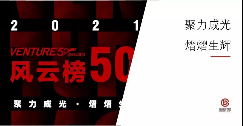 多家达晨官网企业上榜清科Venture50榜单
